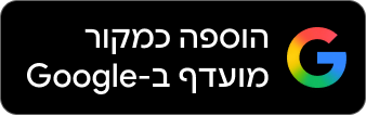 הוספת כמקור מועדף בגוגל